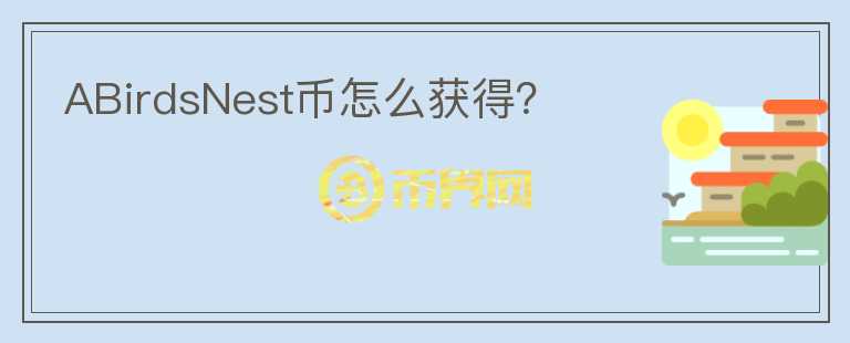 ABirdsNest幣怎么獲得？