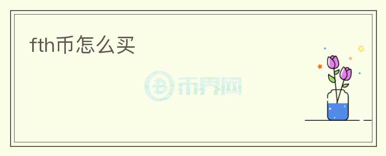 fth幣怎么買