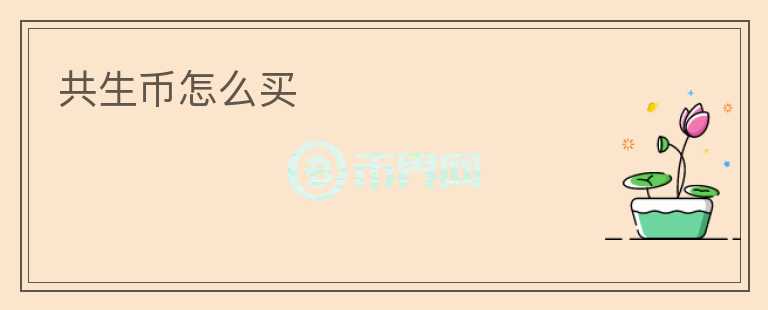 共生幣怎么買(mǎi)