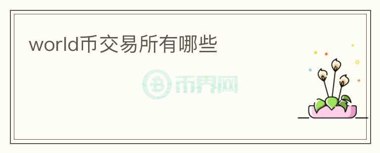 world幣交易所有哪些
