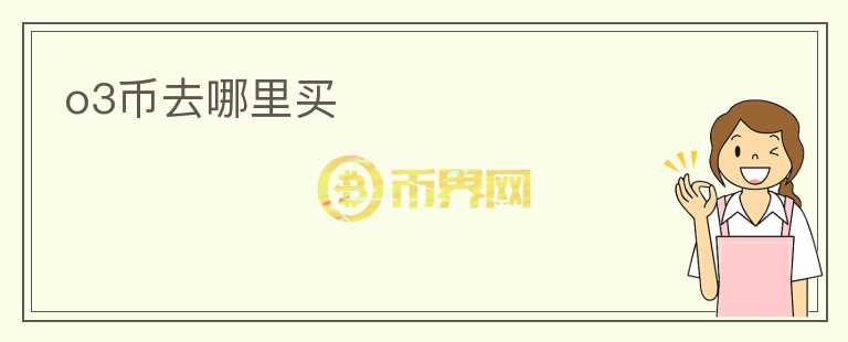 o3幣去哪里買