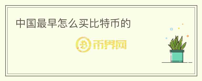 中國最早怎么買比特幣的