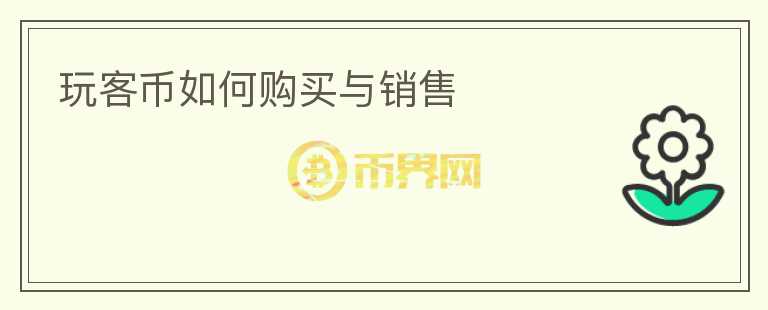 玩客幣如何購買與銷售