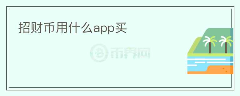 招財幣用什么app買