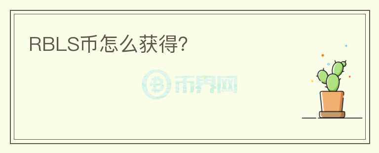 RBLS幣怎么獲得？