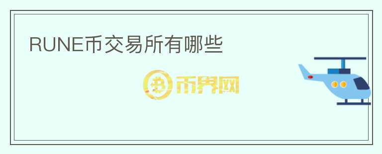 RUNE幣交易所有哪些