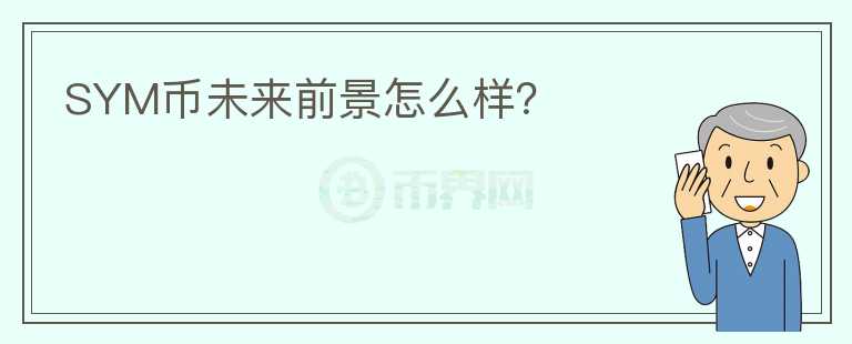 SYM幣未來(lái)前景怎么樣？