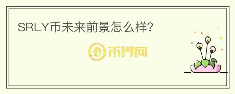 SRLY幣未來前景怎么樣？