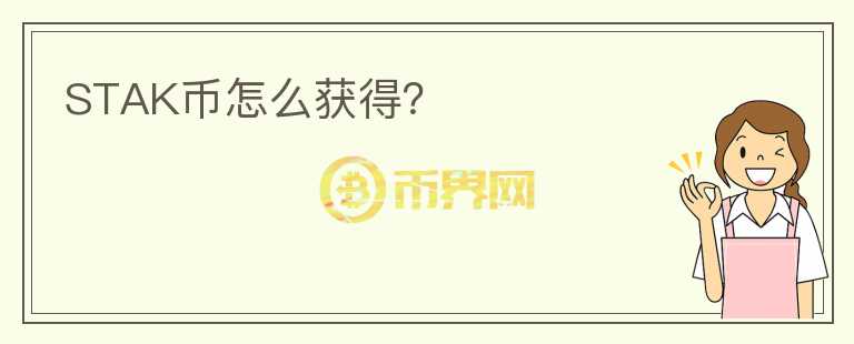 STAK幣怎么獲得？