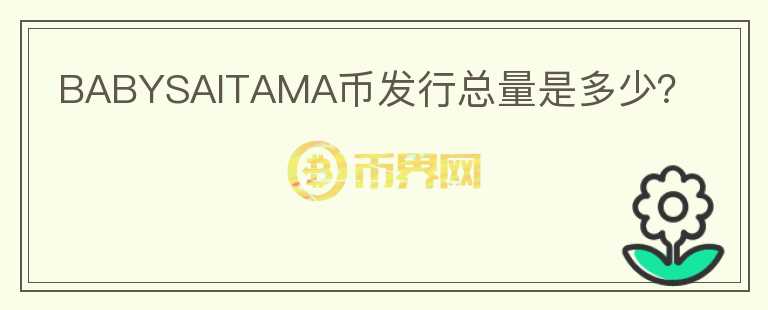 BABYSAITAMA幣發(fā)行總量是多少？