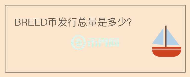 BREED幣發(fā)行總量是多少？