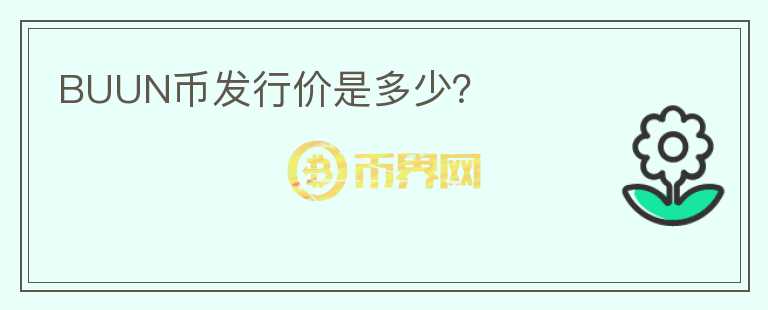 BUUN幣發(fā)行價是多少？