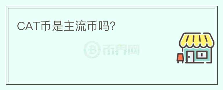 CAT幣是主流幣嗎？