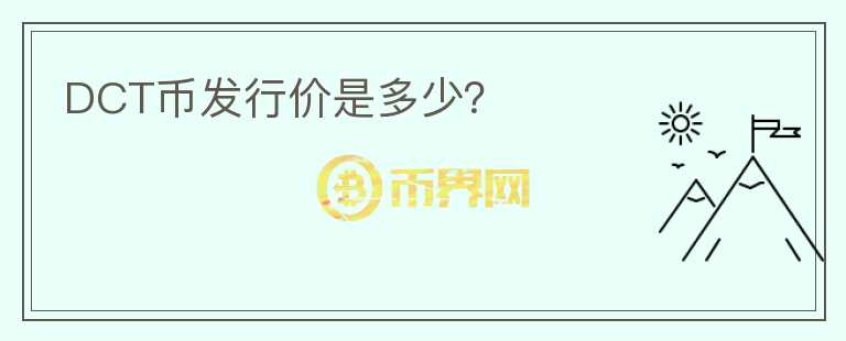 DCT幣發(fā)行價是多少？