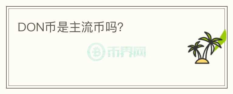 DON幣是主流幣嗎？