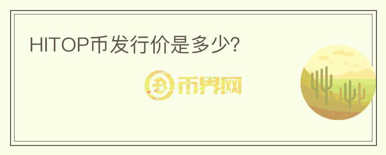 HITOP幣發(fā)行價是多少？