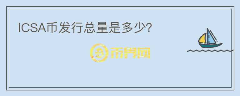 ICSA幣發(fā)行總量是多少?