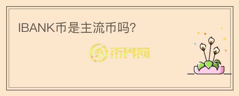 IBANK幣是主流幣嗎？