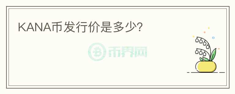 KANA幣發(fā)行價是多少？