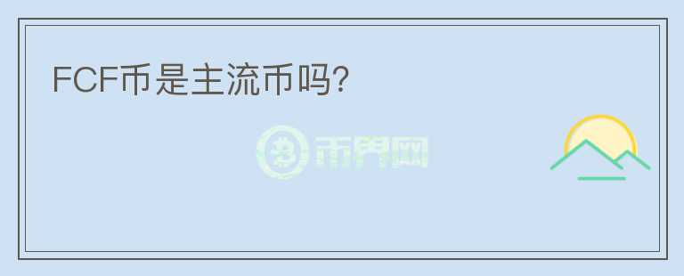 FCF幣是主流幣嗎？