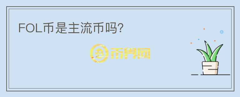 FOL幣是主流幣嗎？