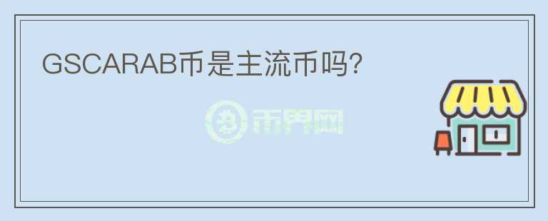 GSCARAB幣是主流幣嗎？