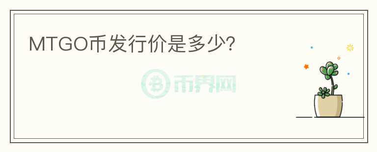 MTGO幣發(fā)行價(jià)是多少？