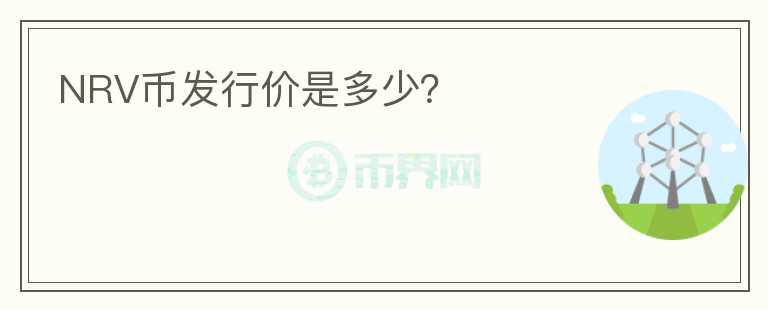 NRV幣發(fā)行價是多少？