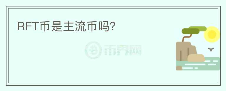 RFT幣是主流幣嗎？