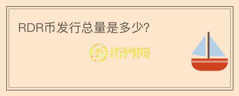 RDR幣發(fā)行總量是多少？