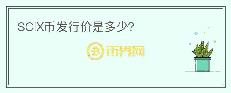 SCIX幣發(fā)行價(jià)是多少？