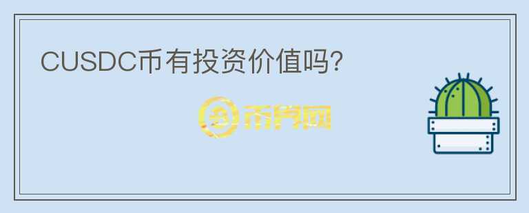 CUSDC幣有投資價值嗎？