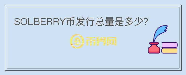 SOLBERRY幣發(fā)行總量是多少？