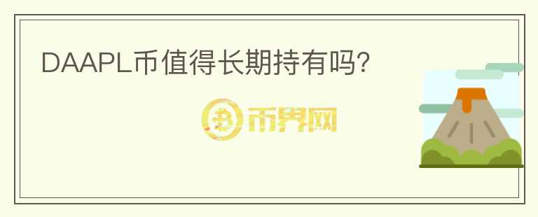 DAAPL幣值得長(zhǎng)期持有嗎？