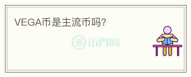 VEGA幣是主流幣嗎？