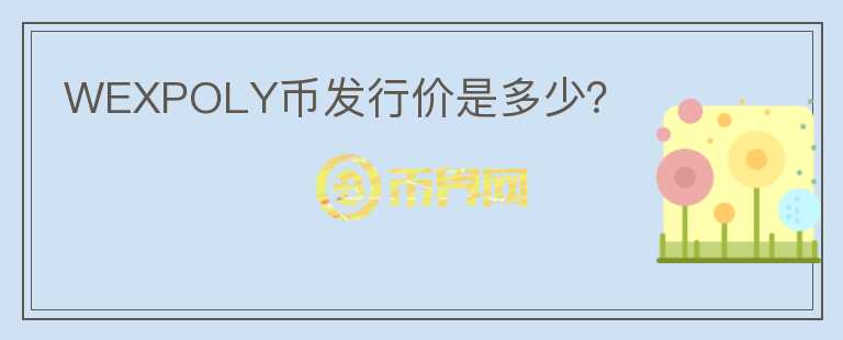 WEXPOLY幣發(fā)行價是多少？
