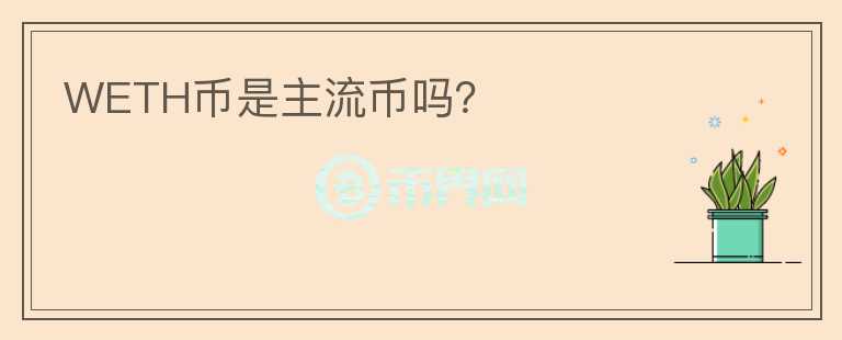 WETH幣是主流幣嗎？