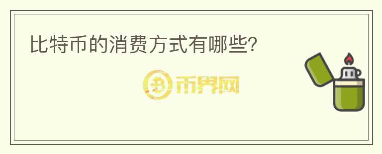 比特幣的消費方式有哪些？