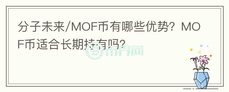 分子未來/MOF幣有哪些優(yōu)勢(shì)？MOF幣適合長(zhǎng)期持有嗎？