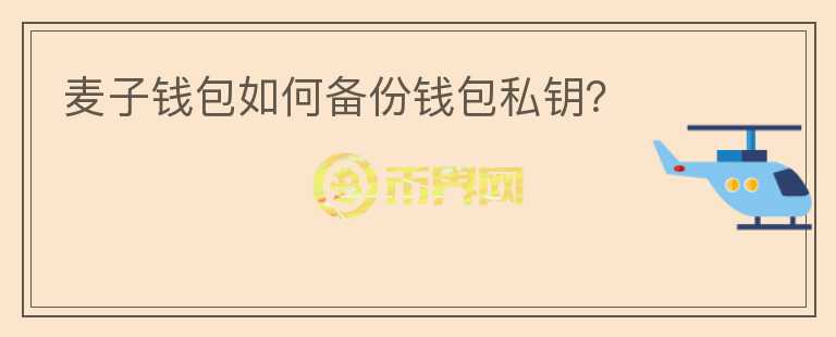 麥子錢包如何備份錢包私鑰？