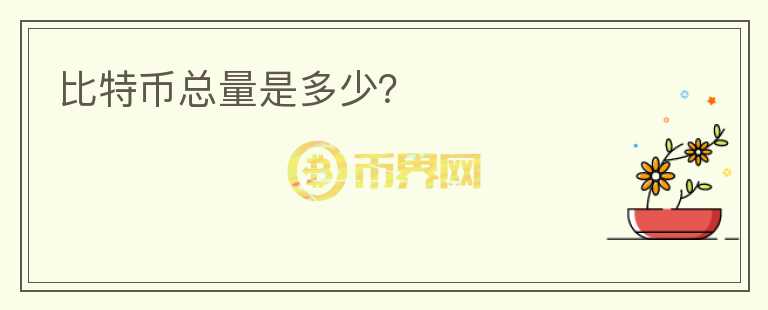 比特幣總量是多少？