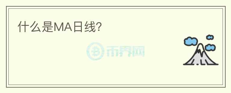什么是MA日線?