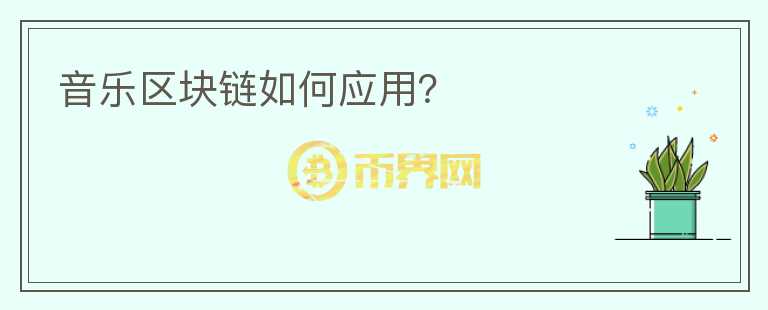 音樂區(qū)塊鏈如何應用？