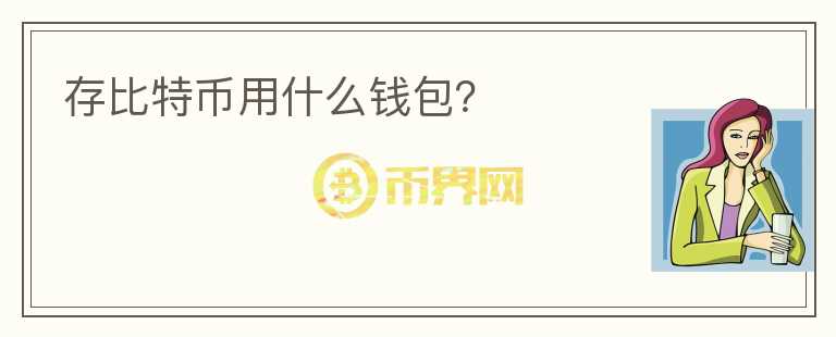 存比特幣用什么錢包？