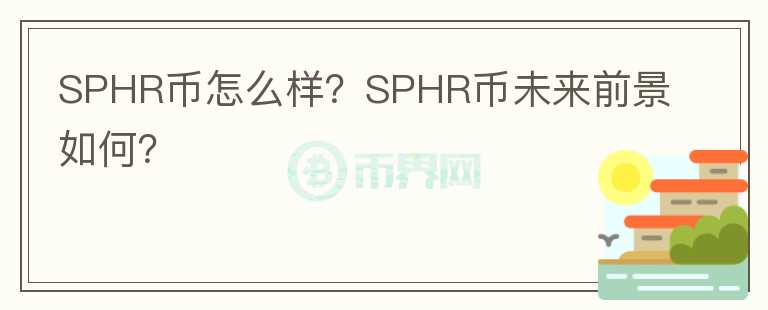 SPHR幣怎么樣？SPHR幣未來前景如何？