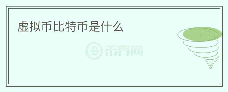 虛擬幣比特幣是什么