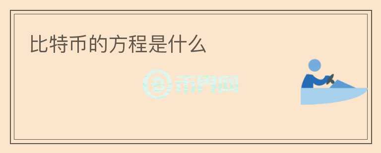 比特幣的方程是什么