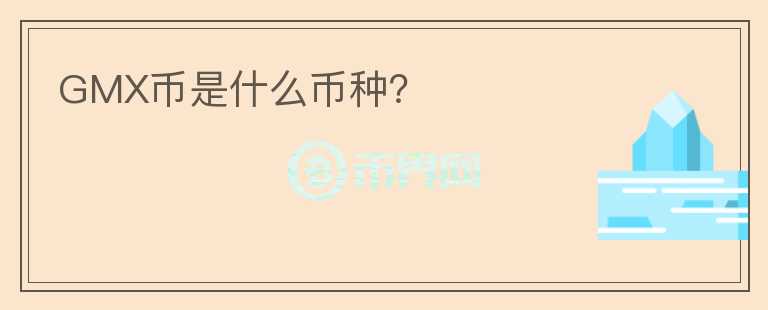 GMX幣是什么幣種？