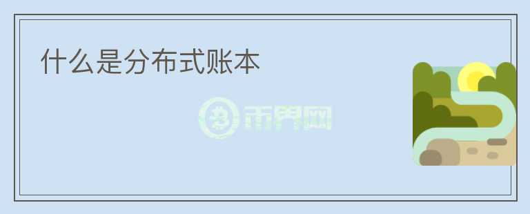 什么是分布式賬本