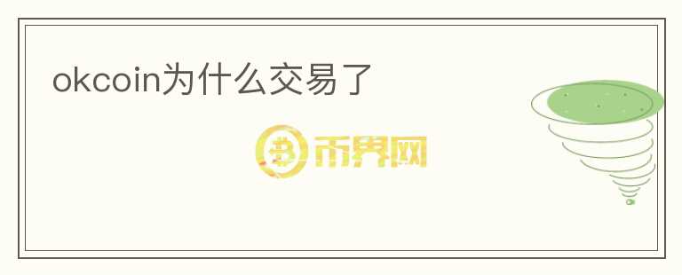okcoin為什么交易了